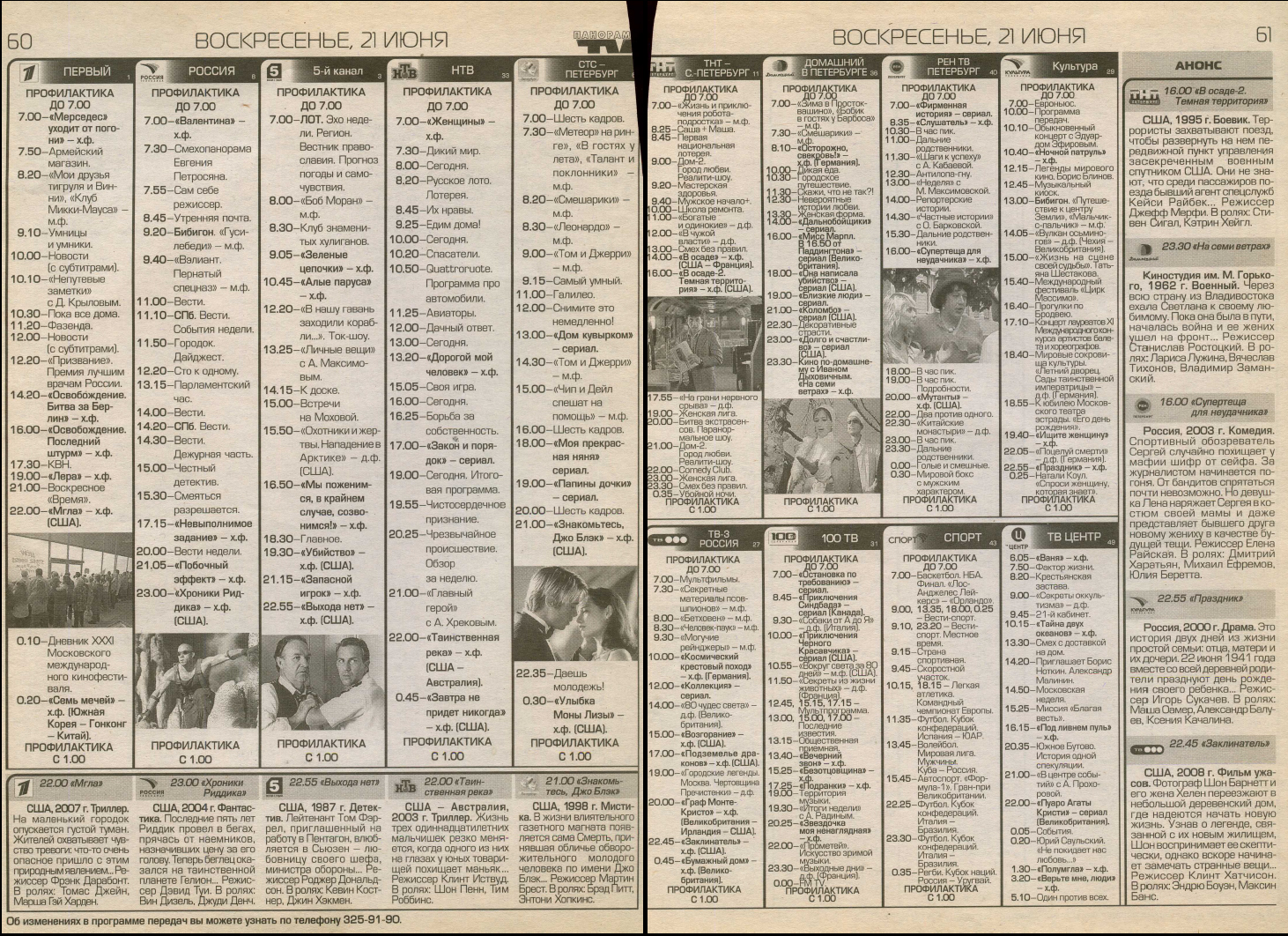 Телепрограмма на 21-06-2009